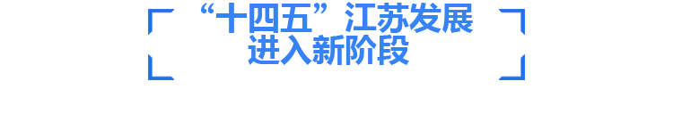 “十四五”江苏发展进入新阶段