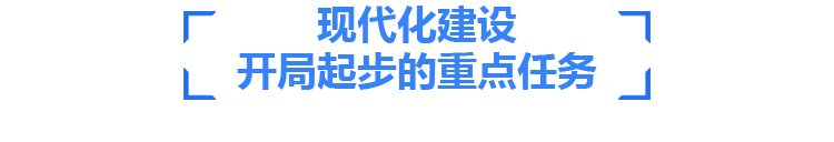 现代化建设开局起步的重点任务