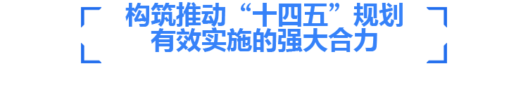 构筑推动“十四五”规划有效实施的强大合力